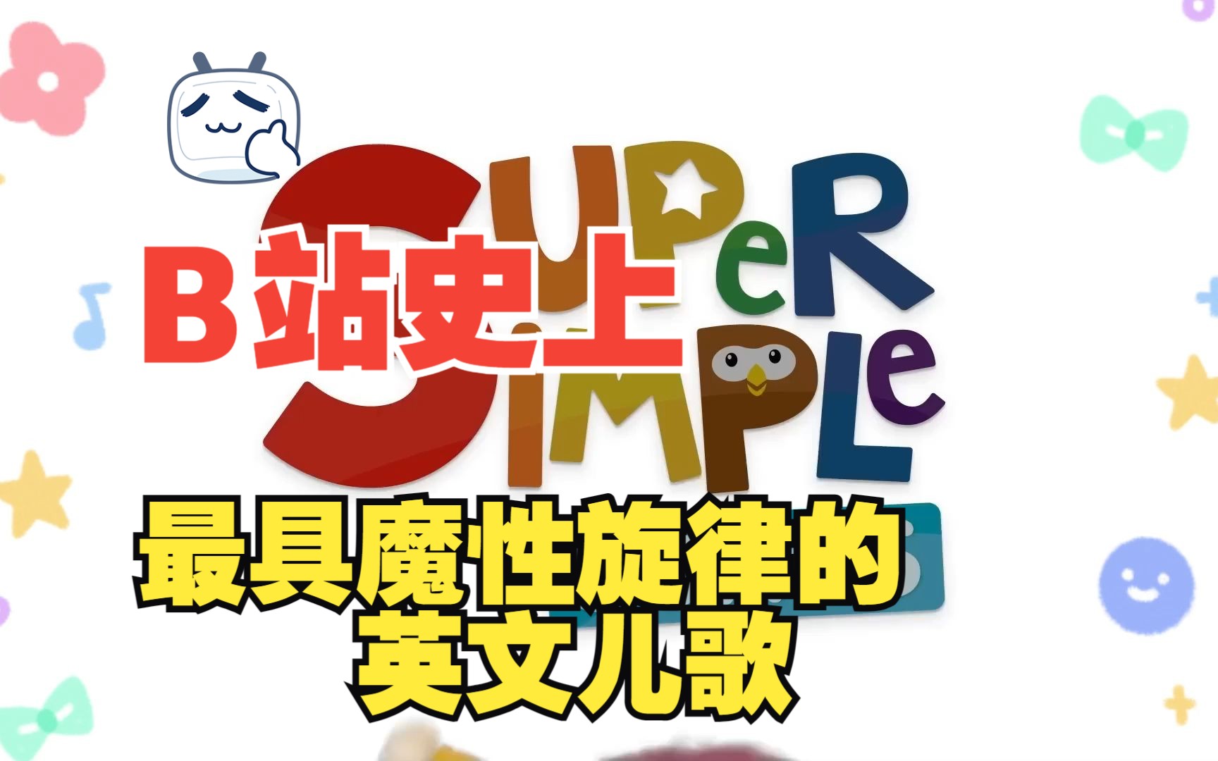 [图]Super Simple Songs"🌟 探索孩子们最喜爱的英语学习秘密！超级简单歌曲不仅是娱乐，更是孩子们语言发展的理想伙伴