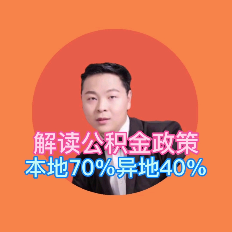 解读郑州公积金2021新政策,将要给准备在郑州买房的人带来哪些变化?哔哩哔哩bilibili