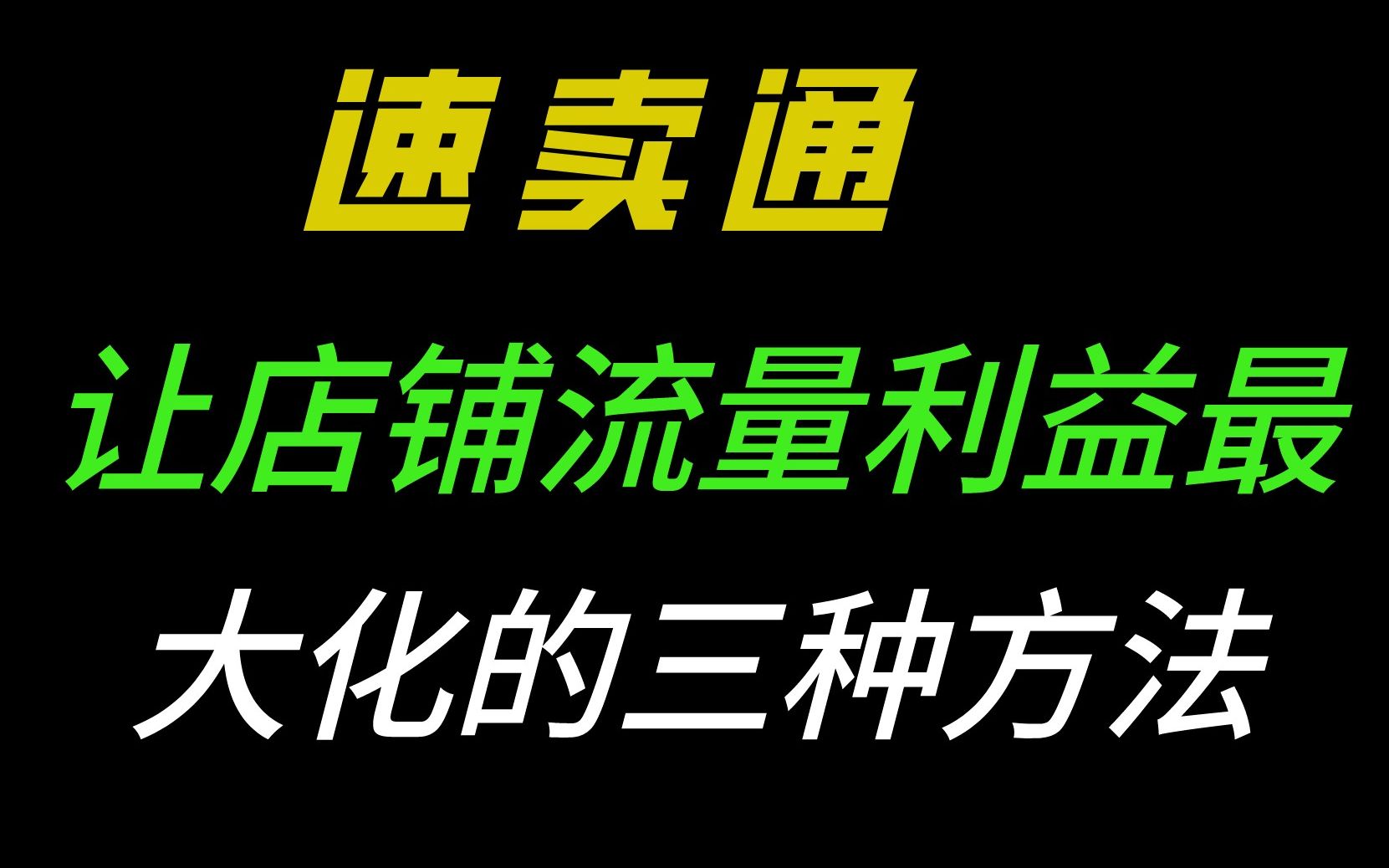 速卖通如何让店铺流量利益最大化三种方法哔哩哔哩bilibili