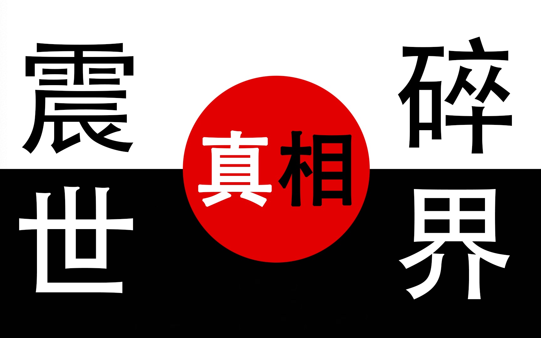 [图]日本真的是一个罪恶100%，罪恶感0%的国家吗？