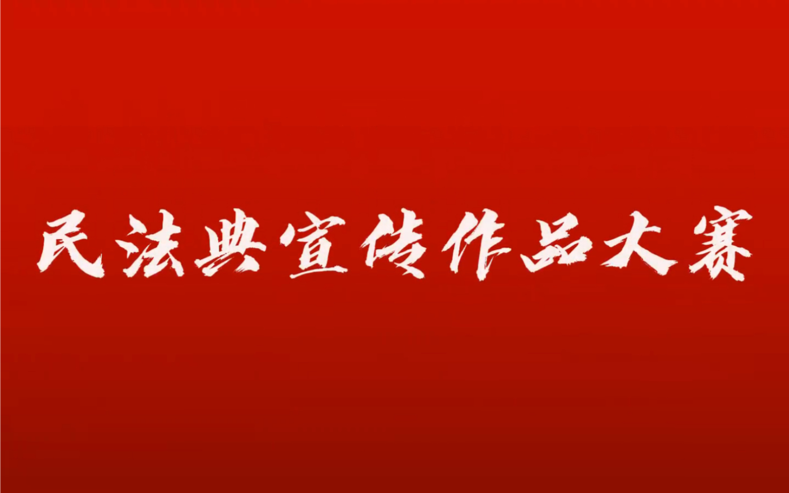 全国首届大学生民法典宣传作品大赛来啦~你准备好了没?哔哩哔哩bilibili