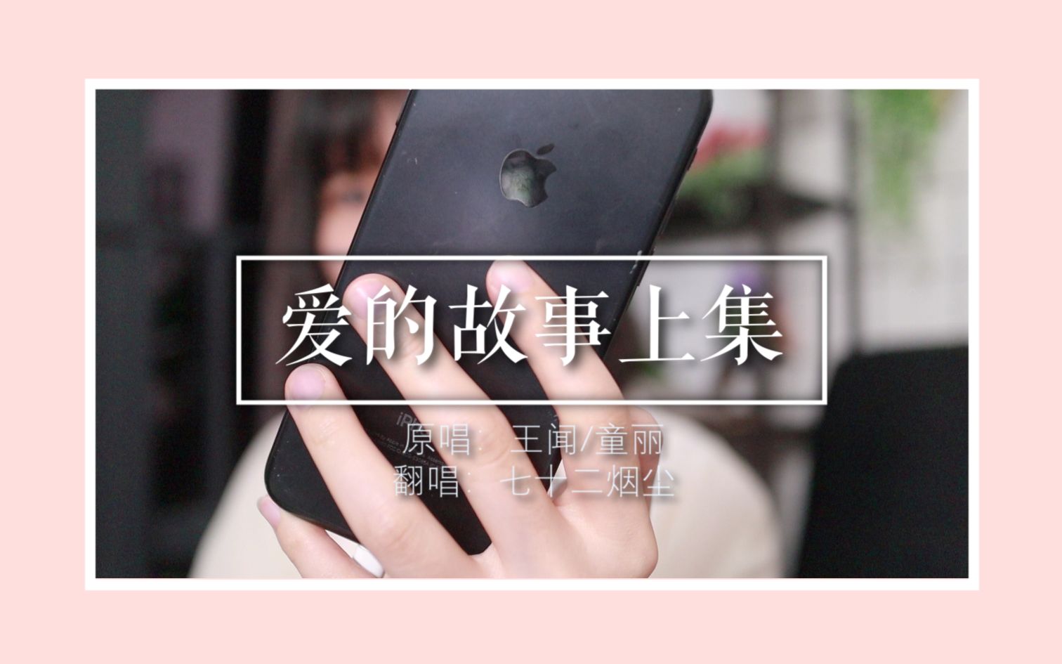 【情歌】爱的故事上集(原唱:王闻/童丽 翻唱:七十二)| 七夕了,给大家