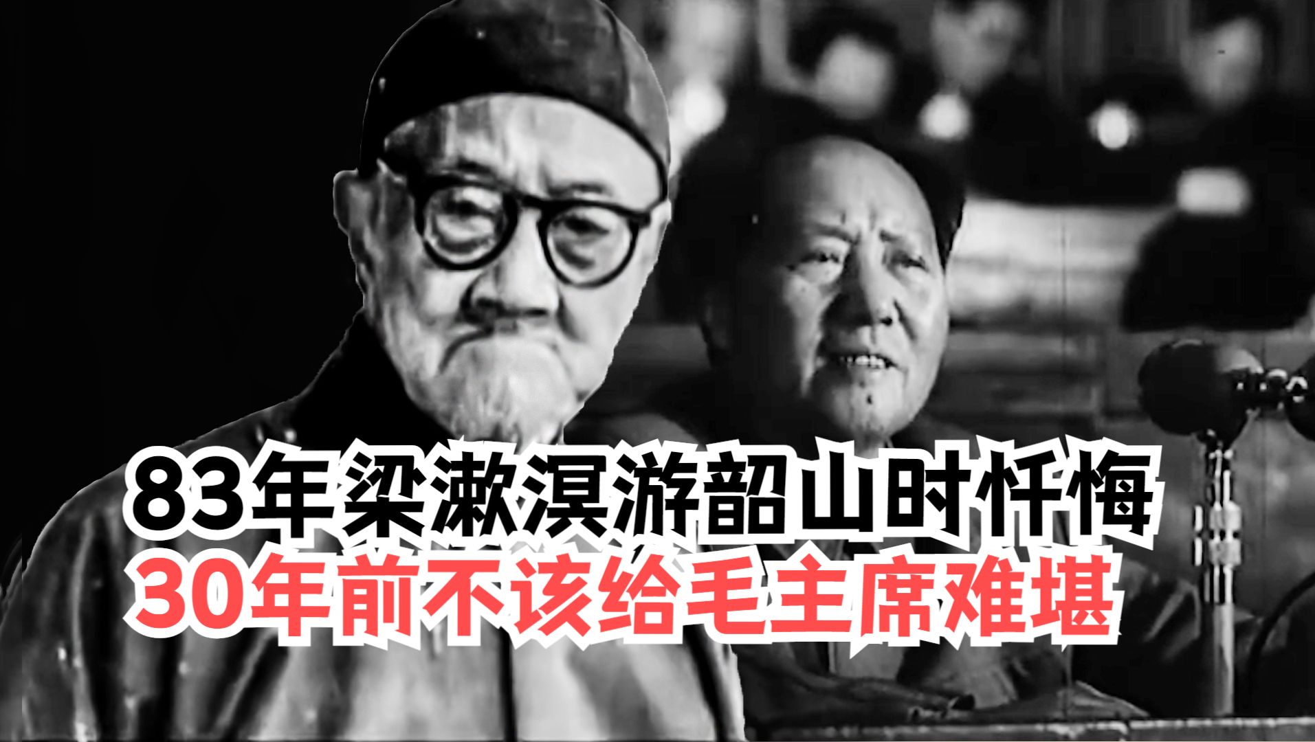 83年梁漱溟游韶山,向随行忏悔:30年前,我不该当众给毛主席难堪哔哩哔哩bilibili