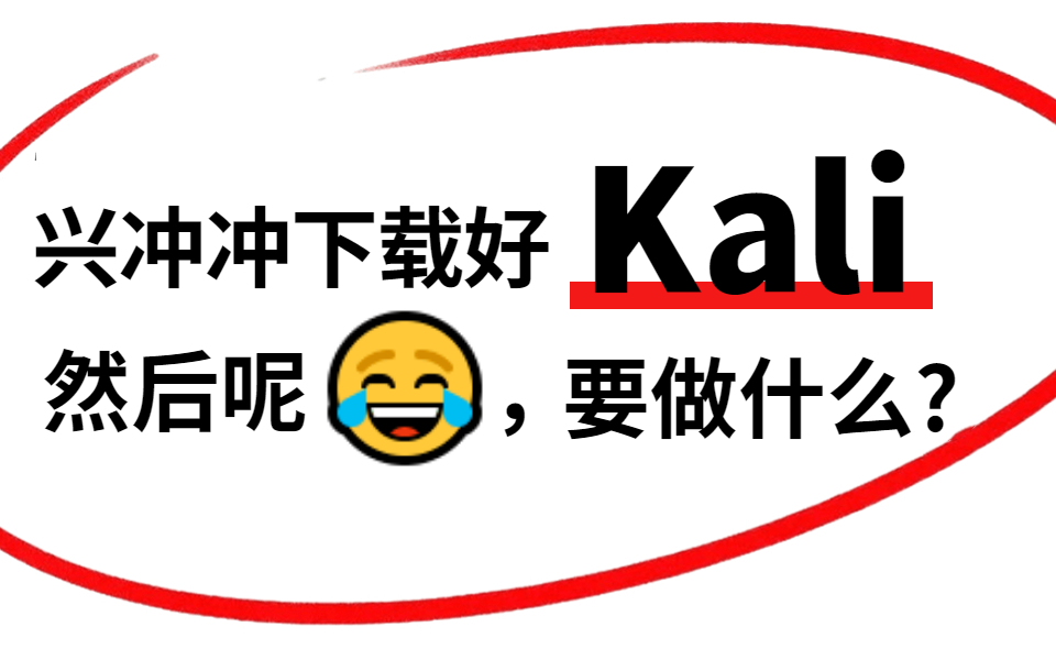 安装好Kali后要做的8件事!哔哩哔哩bilibili