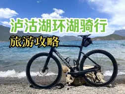 Video herunterladen: 泸沽湖值得去吗？骑行带你玩遍泸沽湖