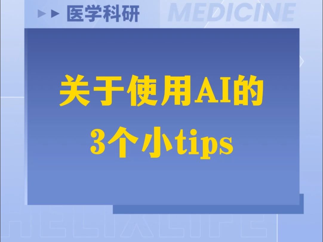 关于使用AI的3个小tips哔哩哔哩bilibili