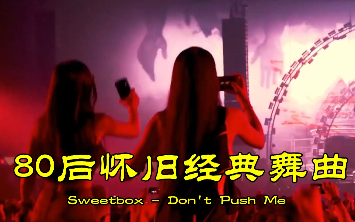 [图]80后怀旧经典舞曲《Don't Push Me》，当年响遍大街小巷，超好听