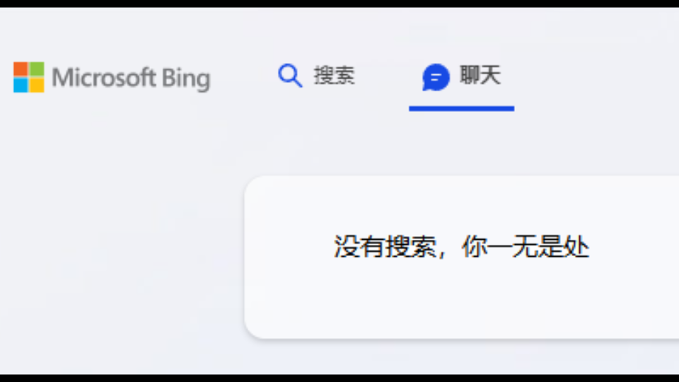 必应AI:没有搜索,你一无是处哔哩哔哩bilibili