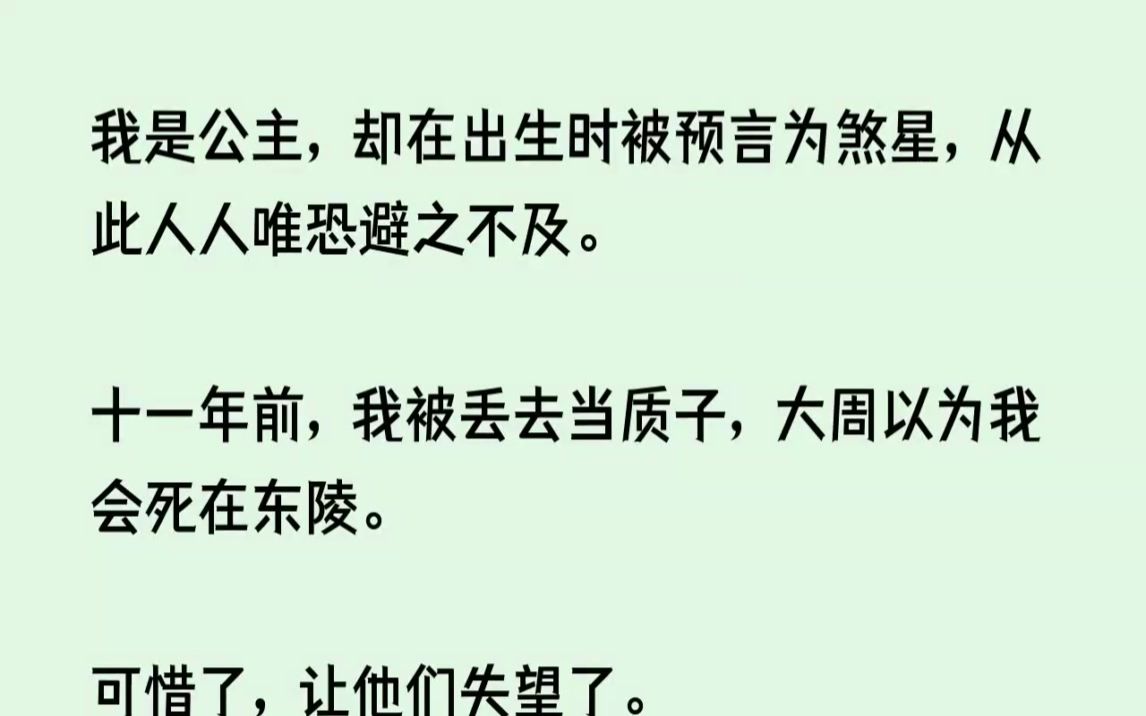 [图](全文已完结)我是公主，却在出生时被预言为煞星，从此人人唯恐避之不及。十一年前，我被...