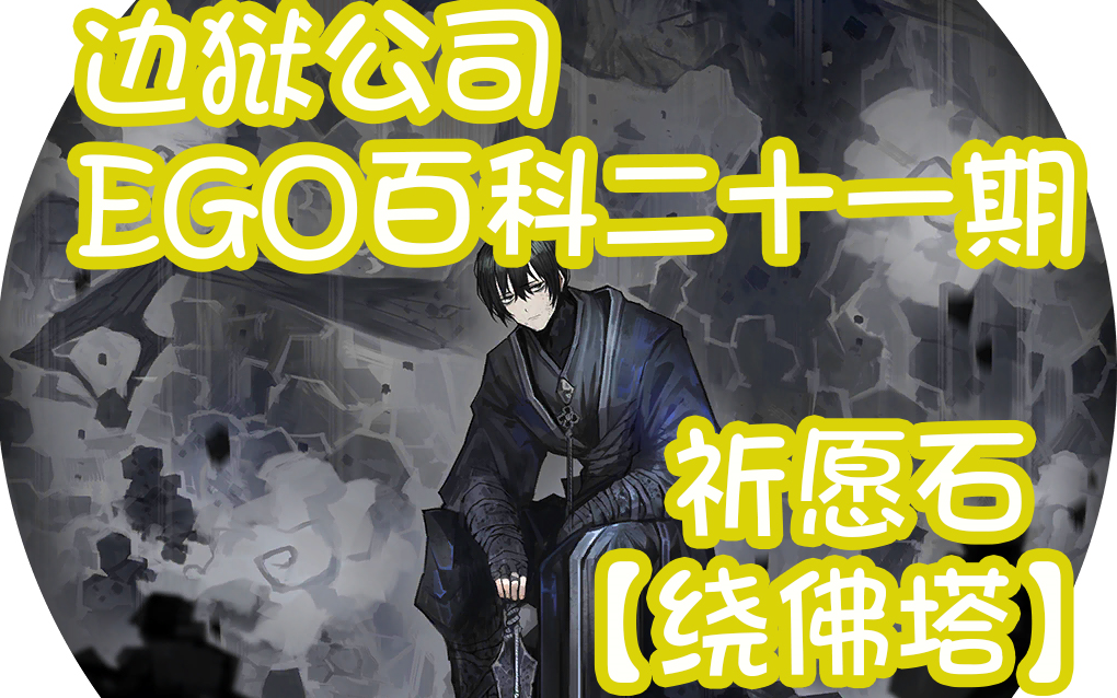 【边狱公司】EGO百科二十一期——祈愿石【绕佛塔】哔哩哔哩bilibili