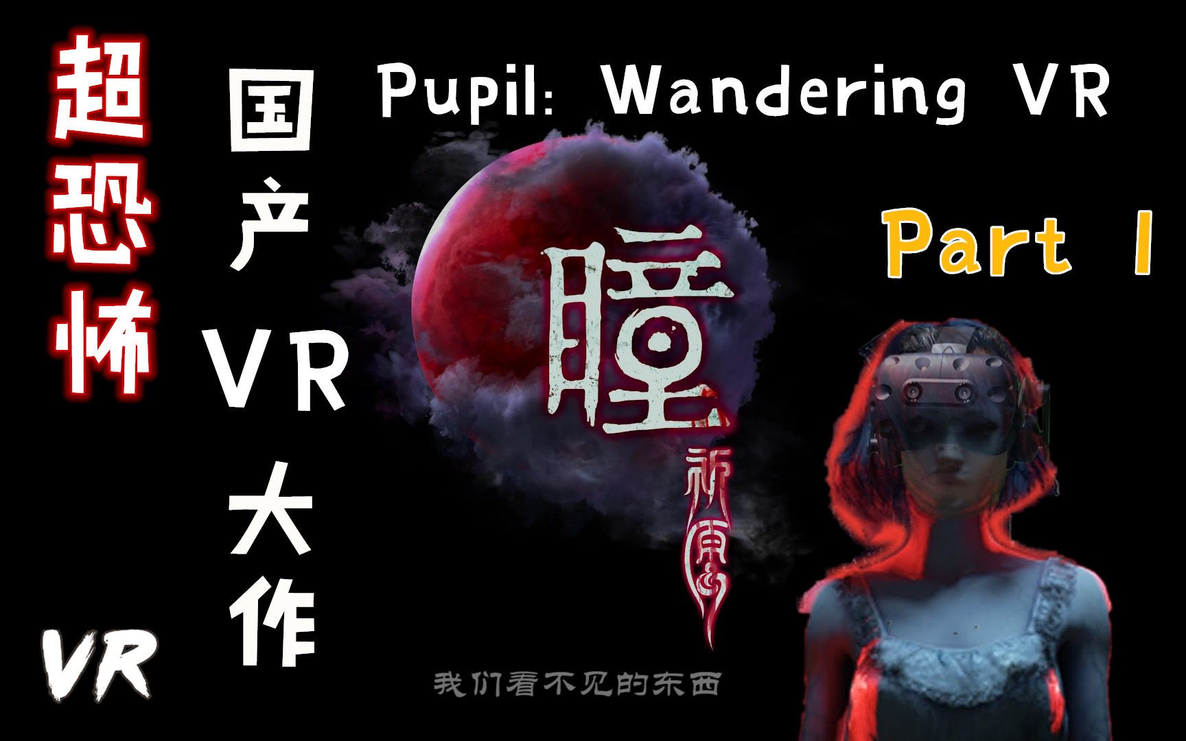 [图]超恐怖国产VR大作终于登陆PC平台-瞳：祈愿 VR-Pupil Wandering VR Part 1