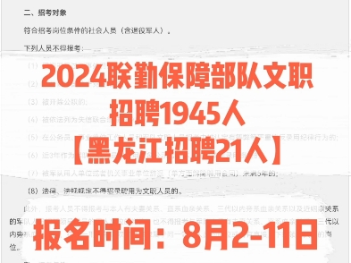 2024联勤保障部队文职招聘1945人【黑龙江招聘21人】.报名时间:8月211日哔哩哔哩bilibili