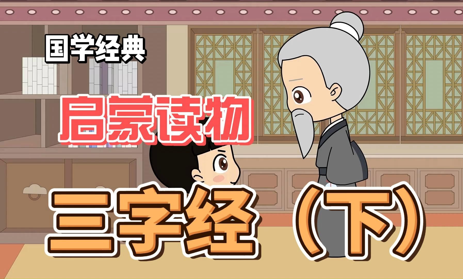中国古典文化国学经典启蒙读物-三字经(下)