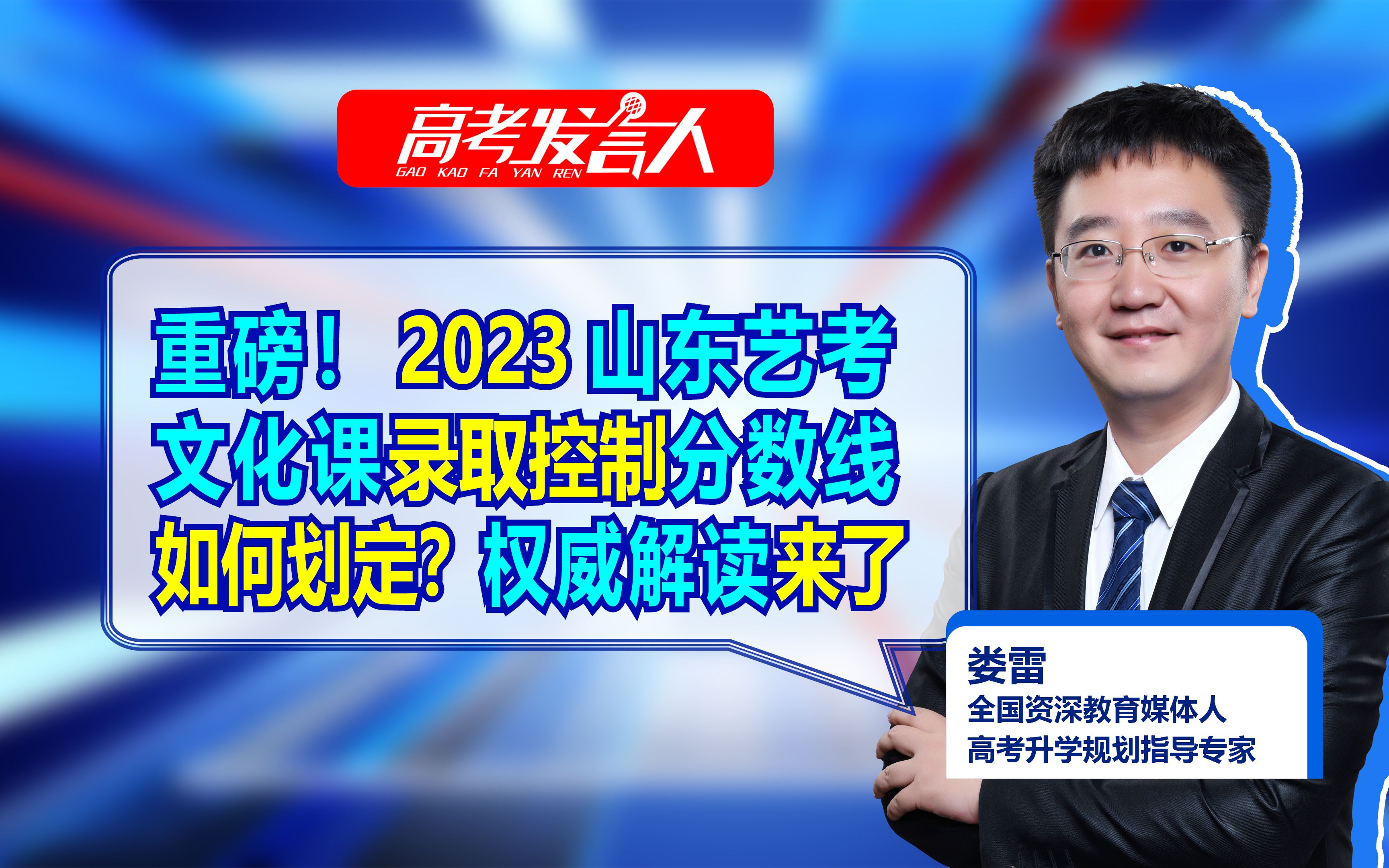 重磅!2023山东艺考文化课录取控制分数线如何划定?权威解读来了哔哩哔哩bilibili