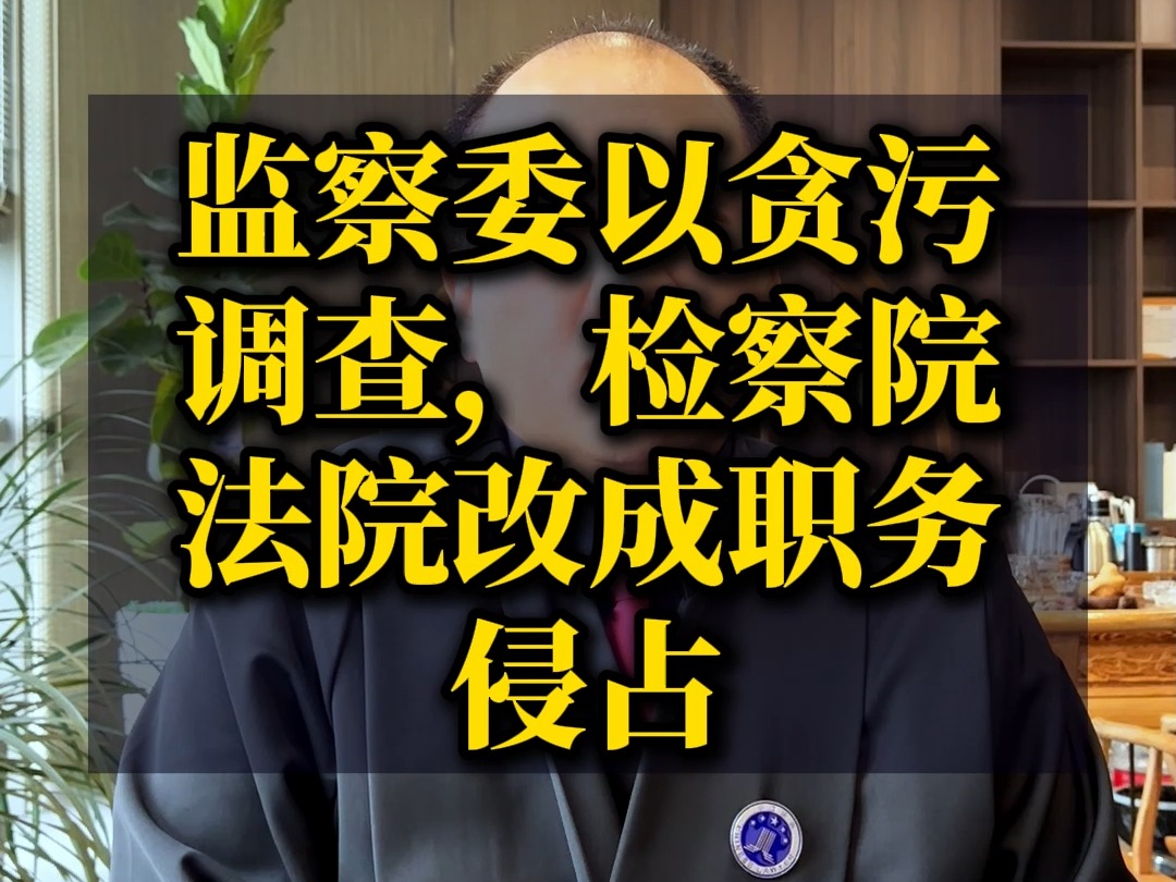 监察委以贪污立案调查,检察院法院改成职务侵占哔哩哔哩bilibili