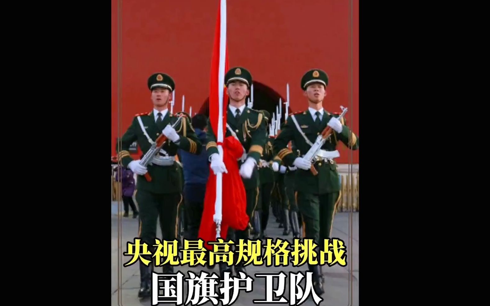 [图]央视最高规格挑战，国旗护卫队挑战不可能，致敬这些最可爱的人#国旗护卫队 #五星红旗迎风飘扬 #爱国