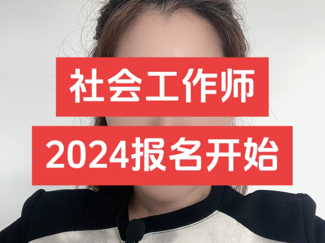 2024年社会工作者职业资格报名开始了!报名时间:4月215日考试时间:6月1516日高中以上学历即可,不限制专业,通过率高,好就业!哔哩哔哩bilibili