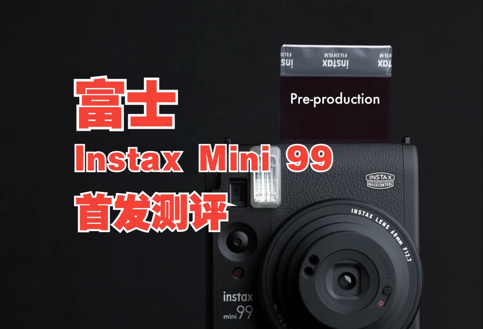 【胡子哥】富士新品机皇fujifilm instax mini 99 非常有趣!