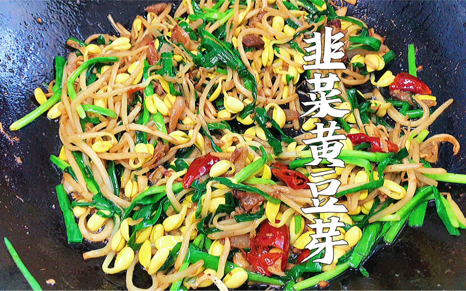 黄豆芽炒韭菜,好吃真下饭