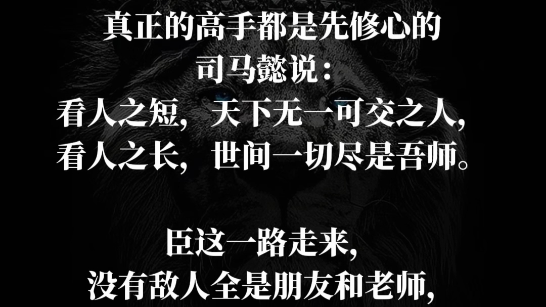 真正的高手都是先修心的司马懿说:看人之短,天下无一可交之人,看人之