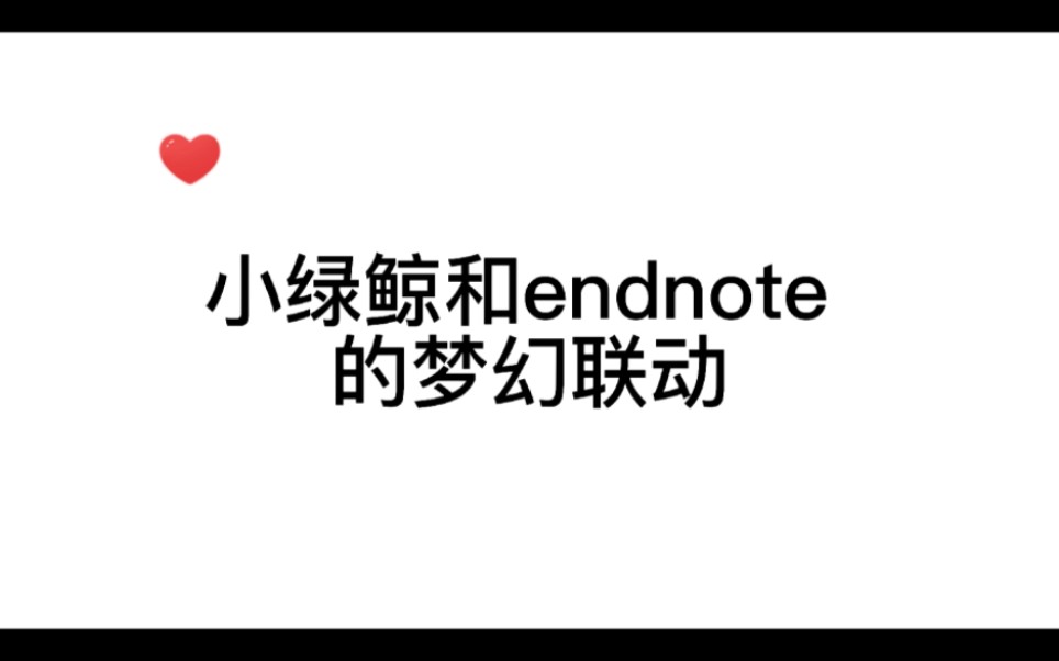 小绿鲸和endnote的梦幻联动,文献管理与文献翻译的完美结合哦~哔哩哔哩bilibili