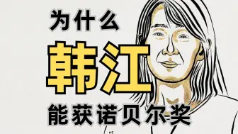 下载视频: 为什么韩江能获得诺贝尔文学奖？