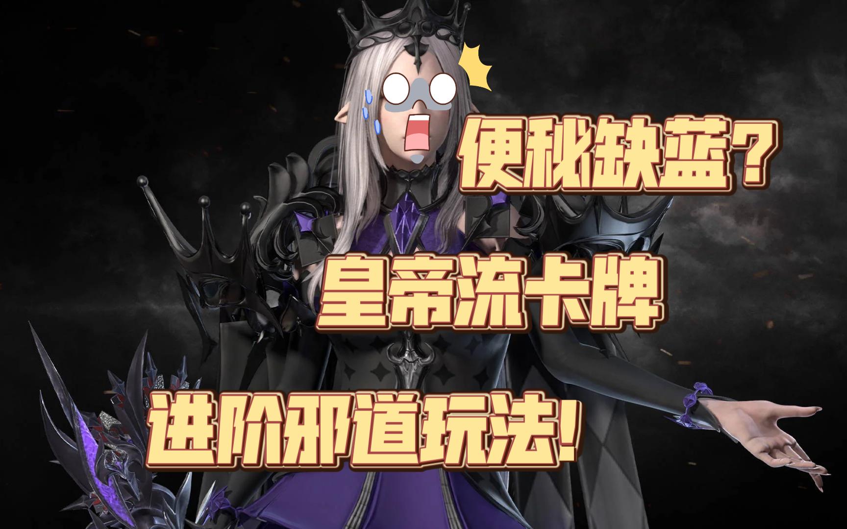 《命运方舟》皇帝流卡牌大师保姆级进阶攻略!自从用了这个,麻麻再也不用担心我蓝不够用辣!网络游戏热门视频