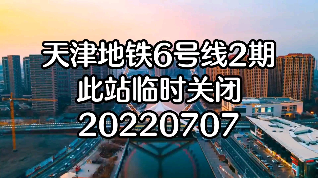 【战疫情】天津地铁1号线双林站与李楼站、6号线二期双港站暂停运营(2022年7月7日10:30起)哔哩哔哩bilibili