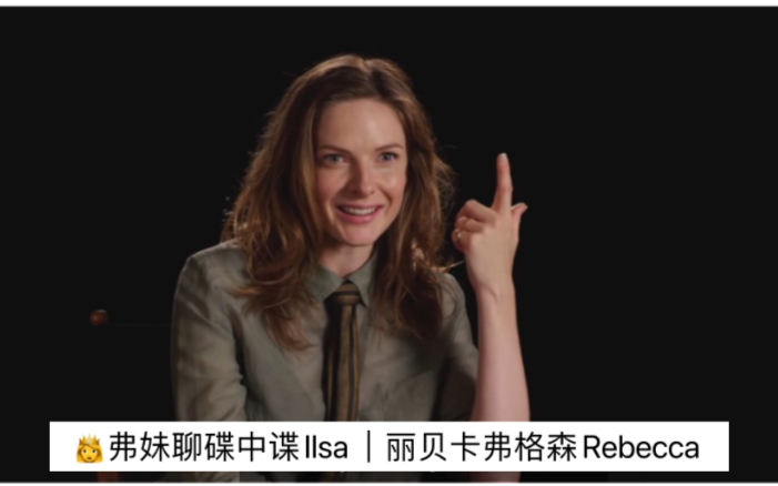 𐟑𘥼—妹聊碟中谍Ilsa|丽贝卡弗格森Rebecca Ferguson哔哩哔哩bilibili