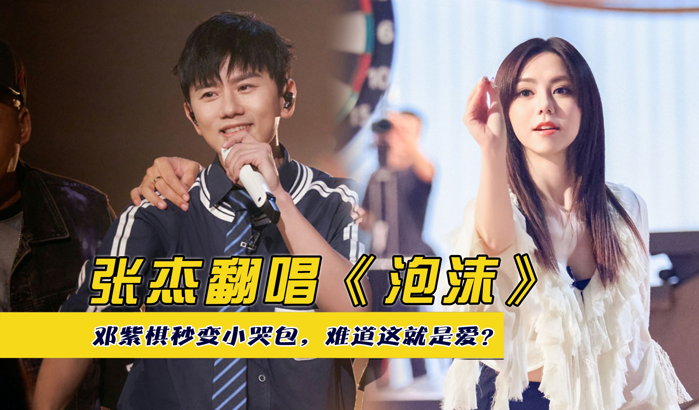 张杰翻唱《泡沫》,邓紫棋秒变小哭包,难道这就是爱?
