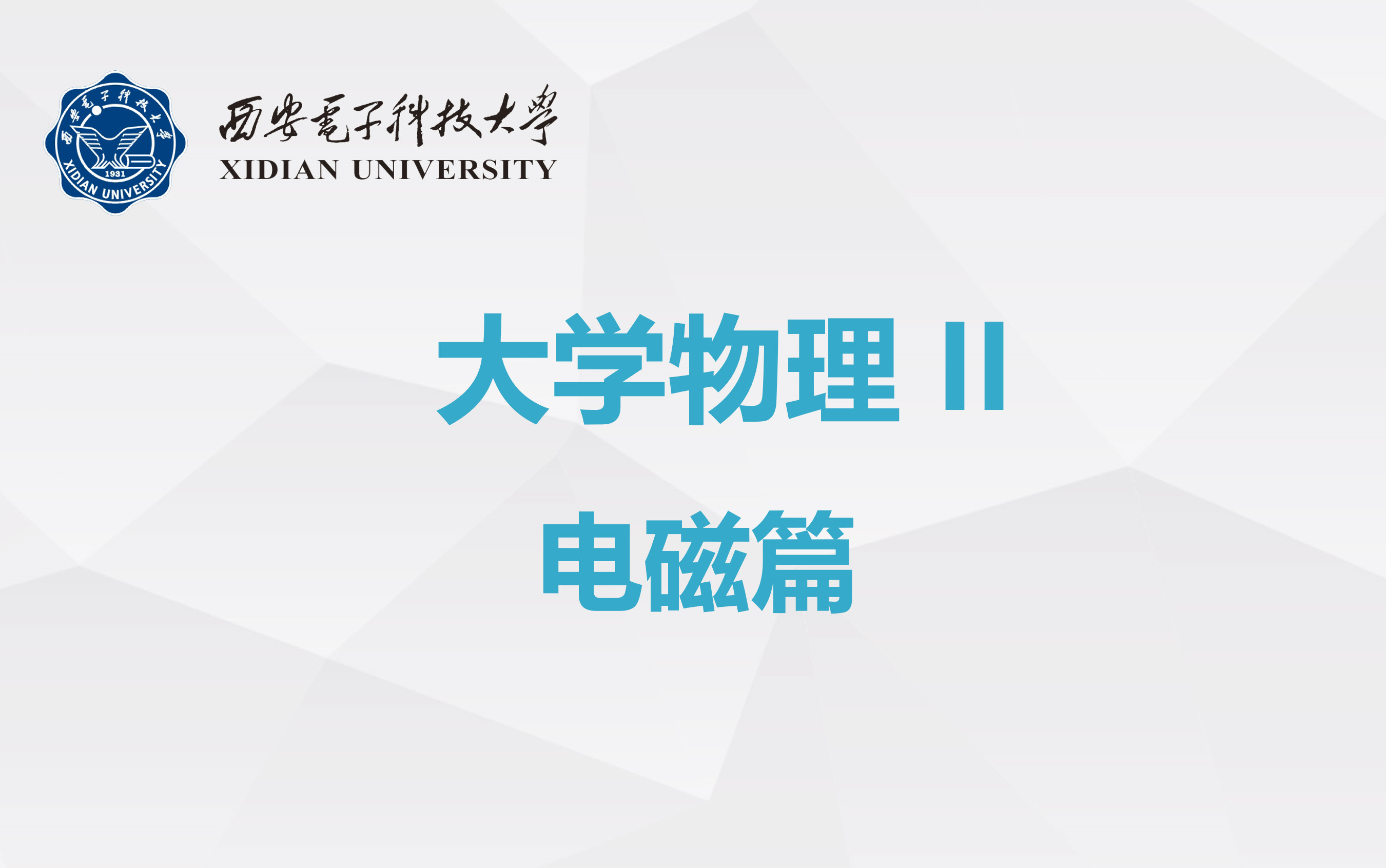 [图]龟速更新的《大学物理》电磁篇（静电场、稳恒磁场、变化的电场与变化的磁场）——西安电子科技大学