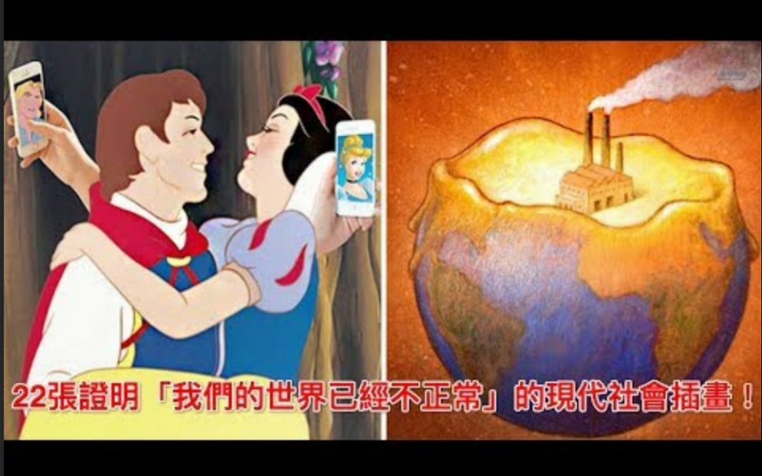 都疯了…22张证明「我们的世界已经不正常」的现代社会插画!哔哩哔哩bilibili