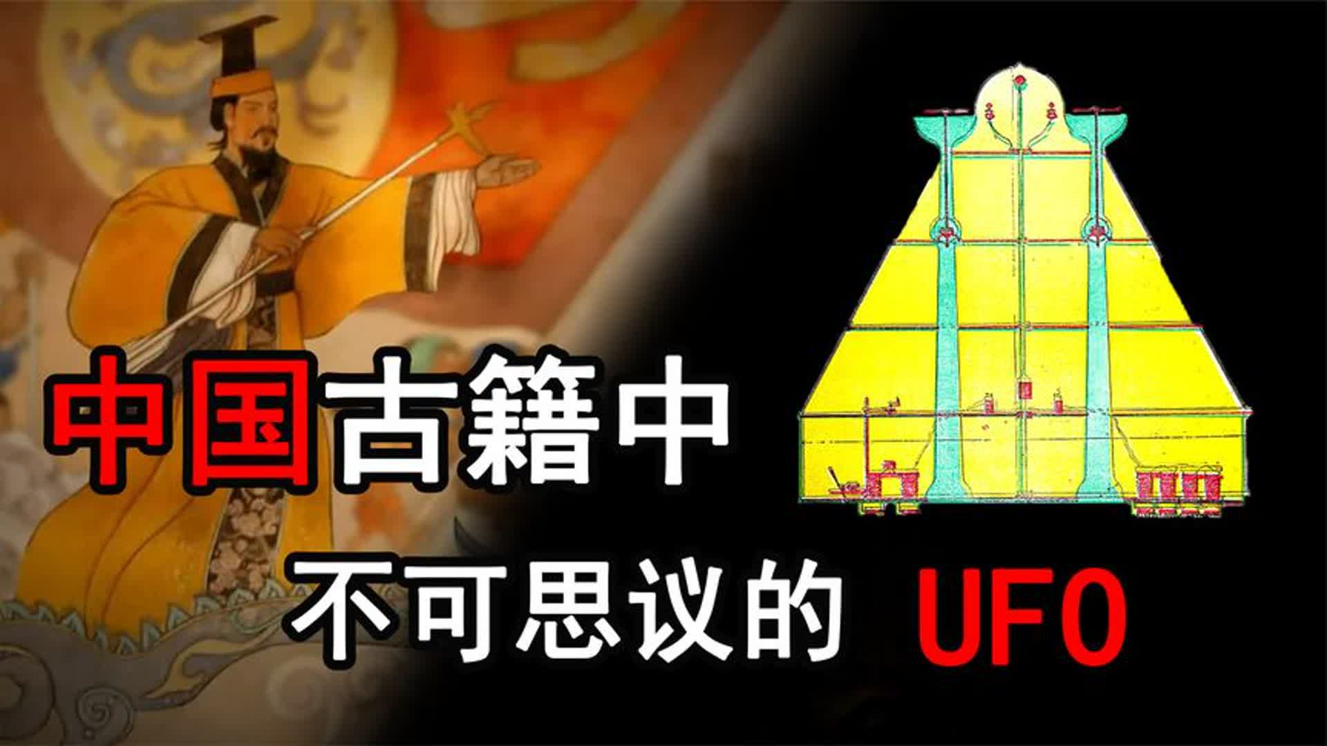 有关UFO最早的传说!中国多部古籍中,出现神奇飞行器!哔哩哔哩bilibili