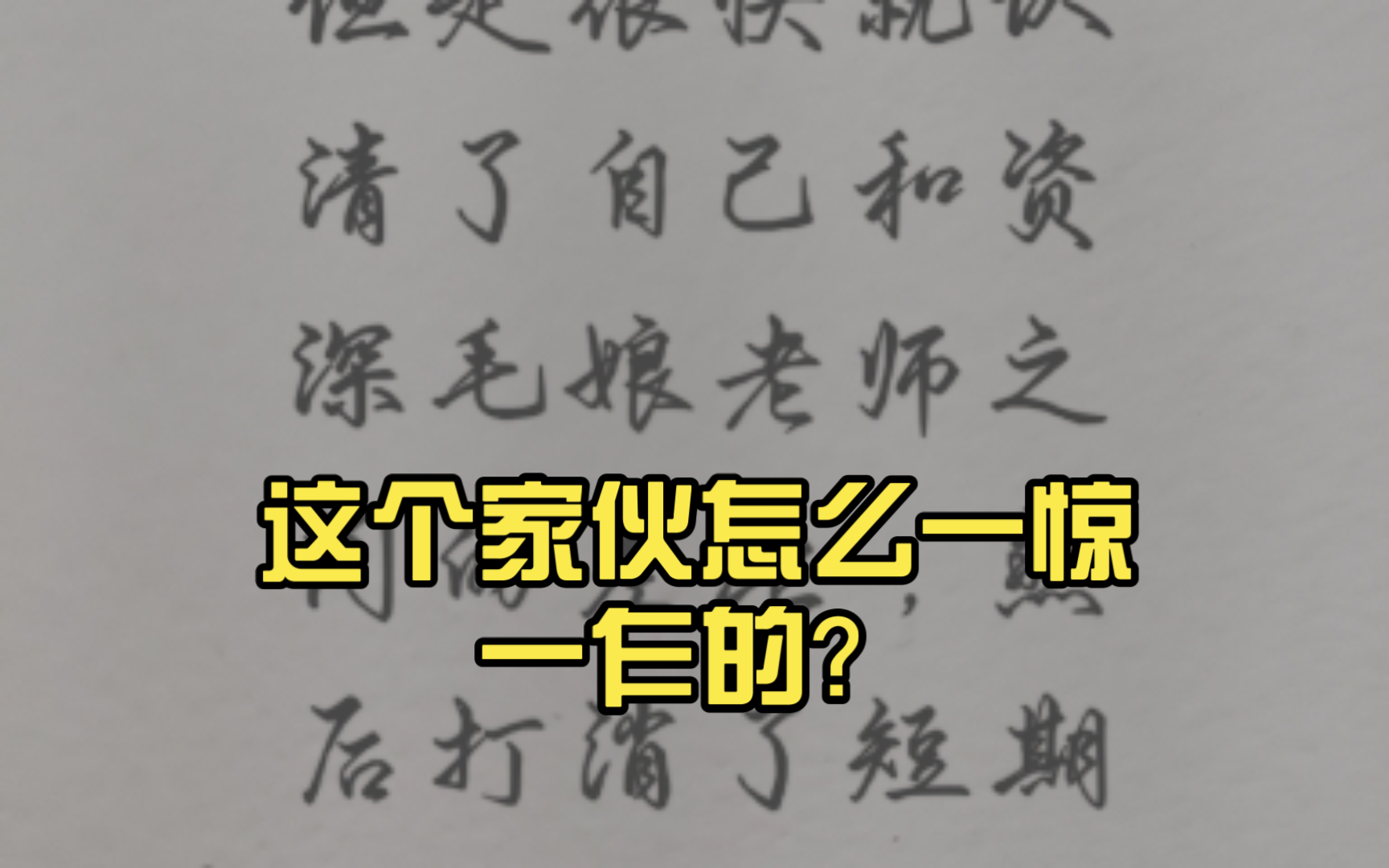 ＂咦惹,这个家伙怎么一惊一乍的?＂哔哩哔哩bilibili