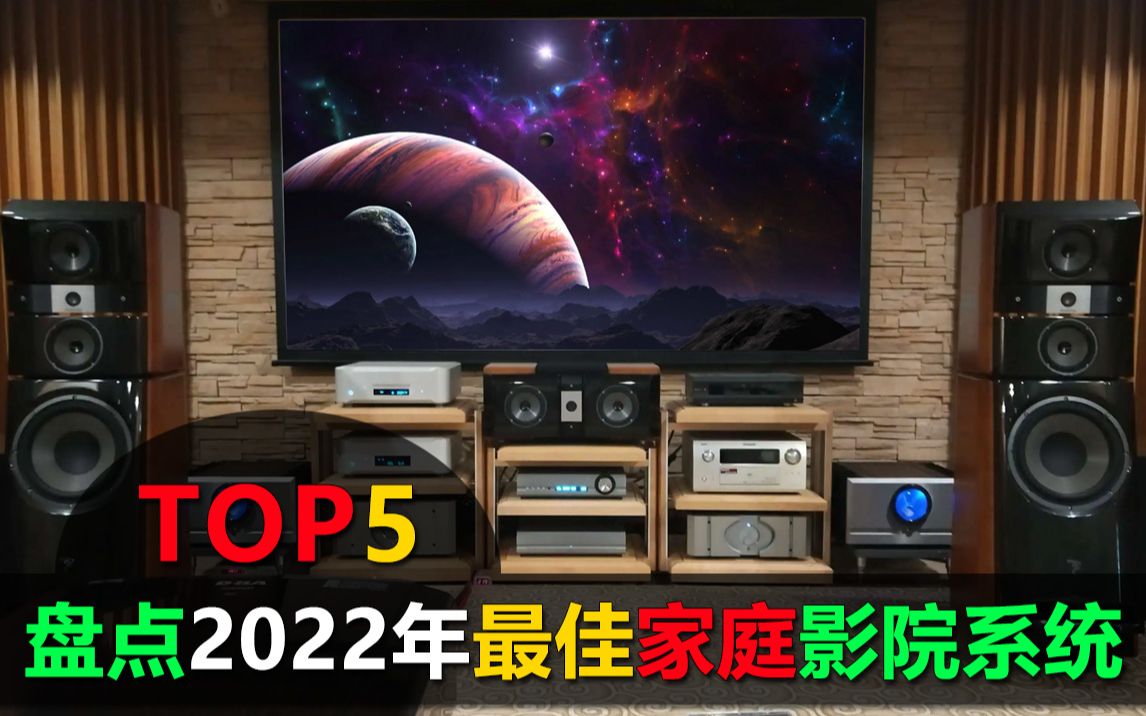 盘点2022年5大最佳家庭影院系统,居家沉浸式享受高清大片哔哩哔哩bilibili