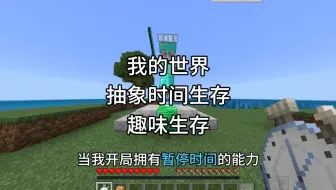 【我的世界】当我开局拥有暂停时间的能力，并且这个世界变得超级抽象