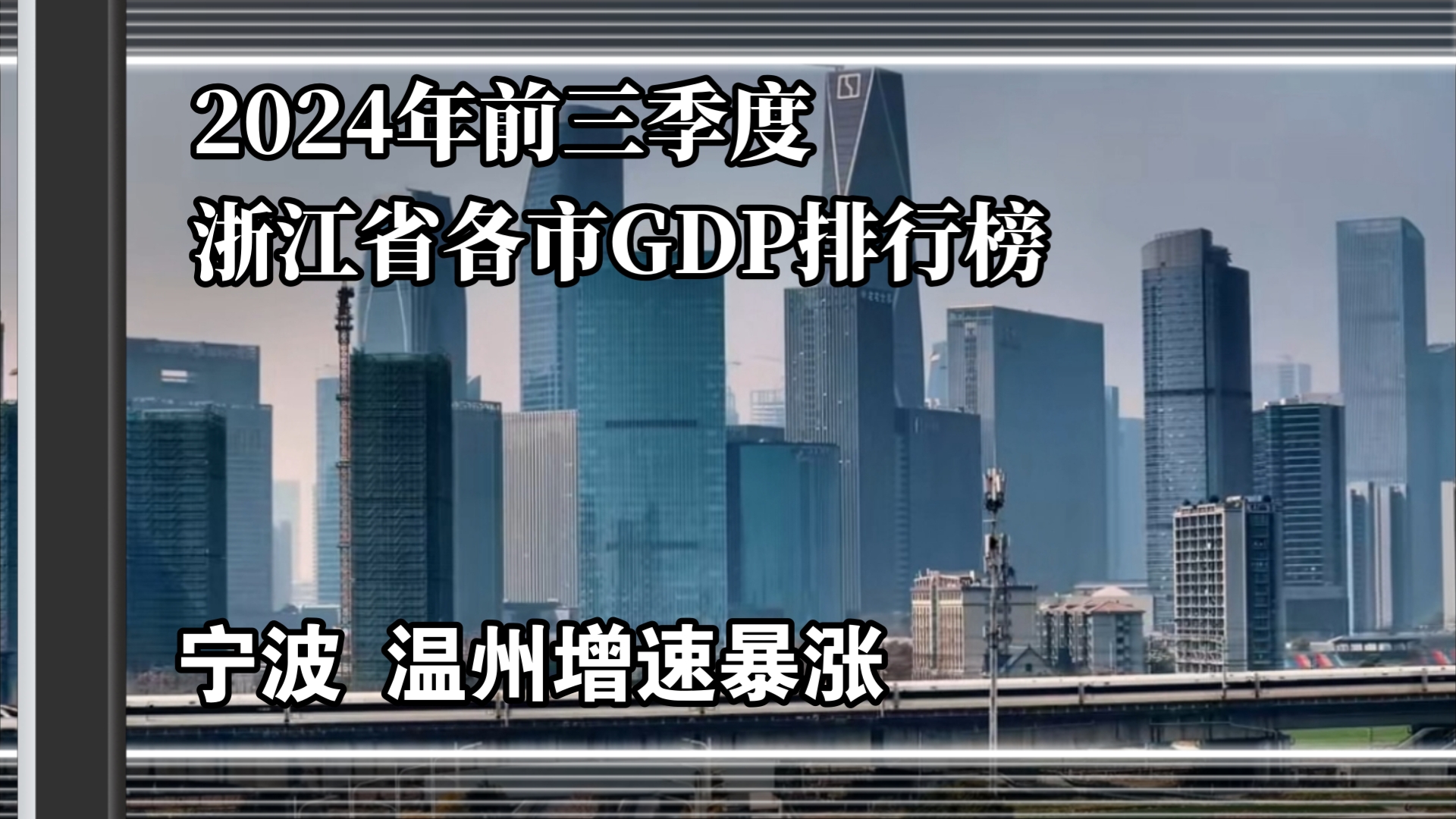 浙江各市2024年前三季度GDP排行榜哔哩哔哩bilibili