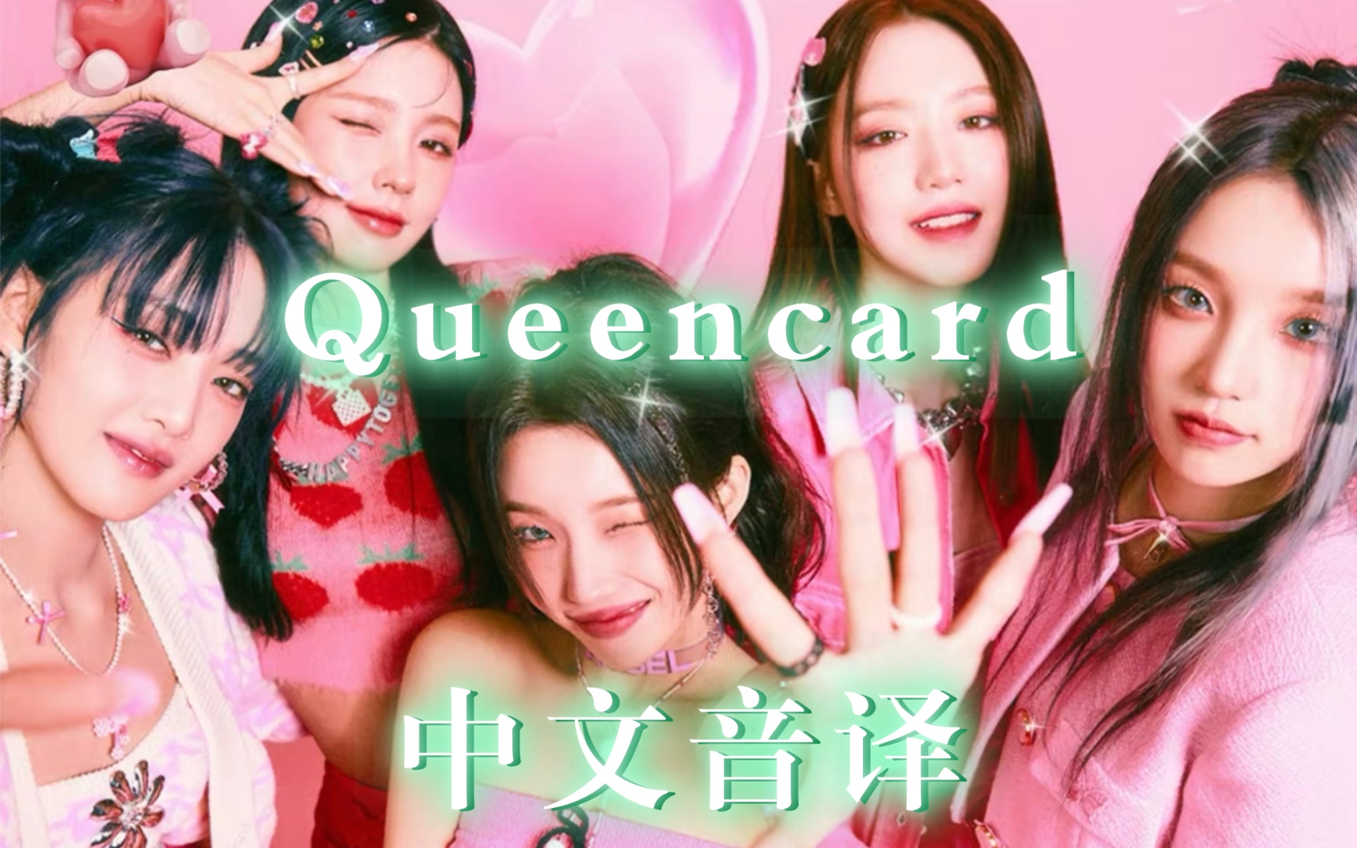 (G)IDLE最新回归Queencard中文音译哔哩哔哩bilibili