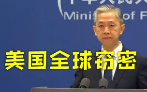 Download Video: 美国安局利用“量子攻击”发动全球网络窃密和攻击 外交部回应