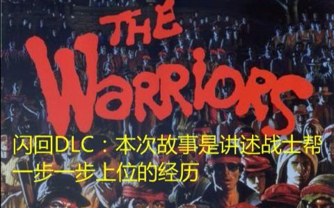 [图]【R星的至高神作】战士帮（The warriors）攻略向通关流程 闪回DLC：本次股市是讲述战士帮一步一步上位的经历