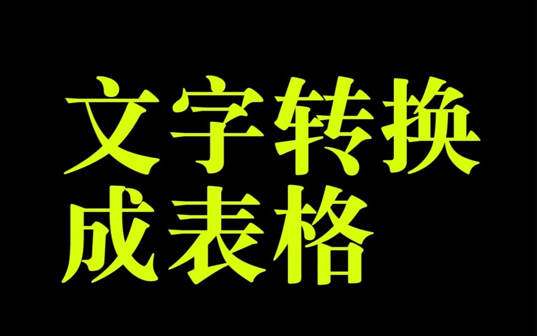 东莞长安橡果教育电脑办公文员培训学校分享:文字如何转换成表格?#长安电脑培训学校#长安办公文员培训机构#长安电脑基础培训中心哔哩哔哩bilibili