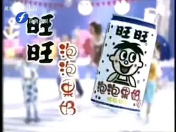 Download Video: 【放送文化】旺旺泡泡果奶1998年广告歌唱篇（福建东南卫视版本）