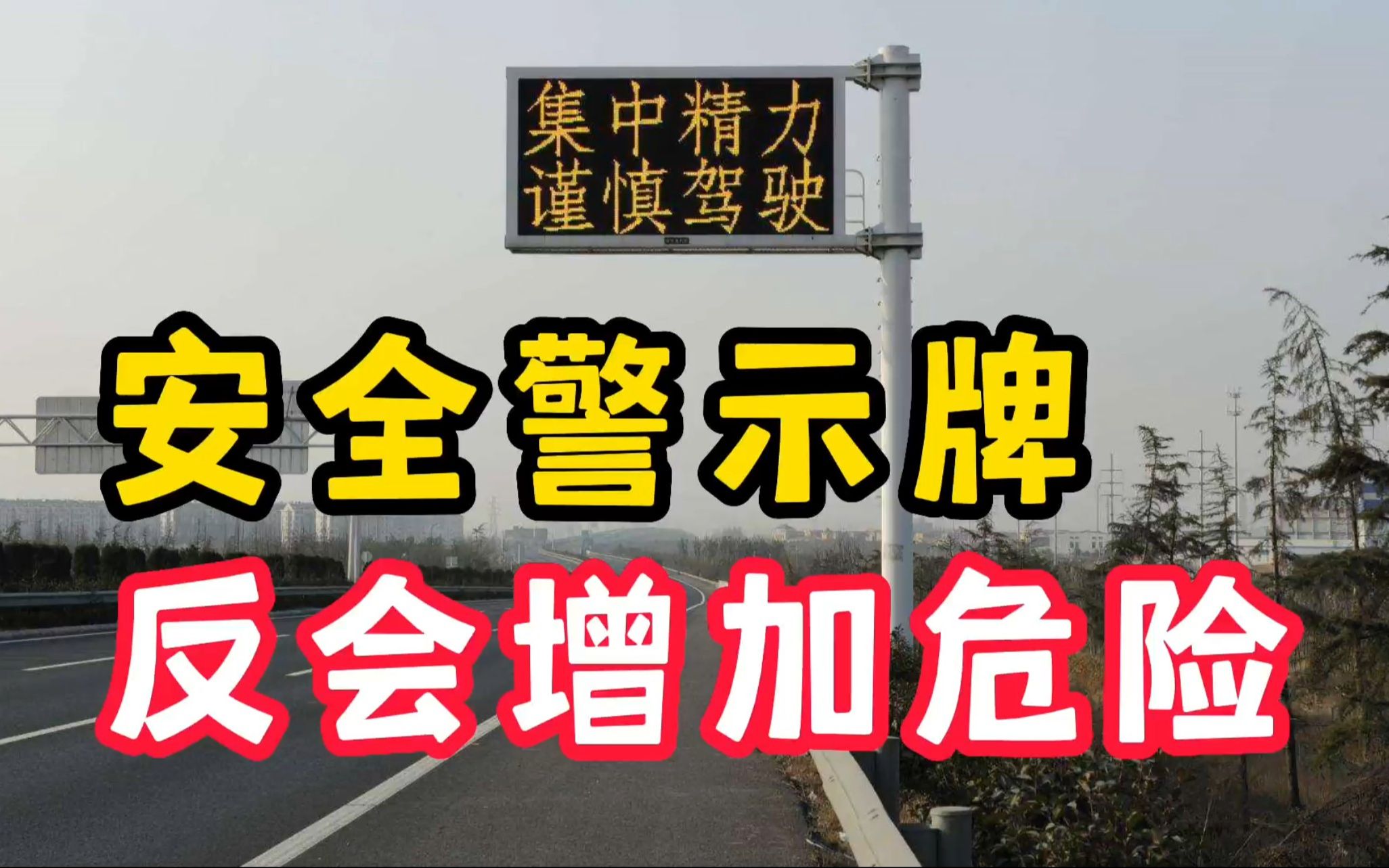 违反常识:公路安全警示牌,反会增加车祸风险!哔哩哔哩bilibili