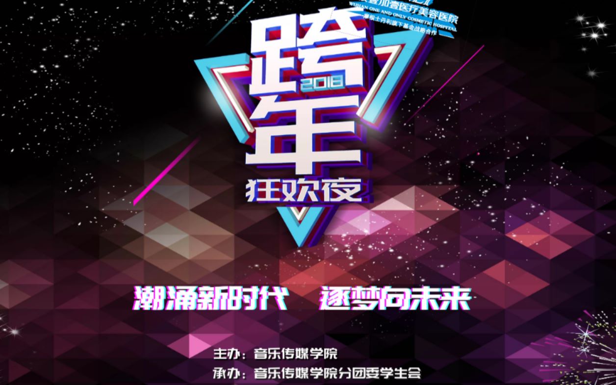 长江职业学院2018—2019音传跨年晚会哔哩哔哩bilibili