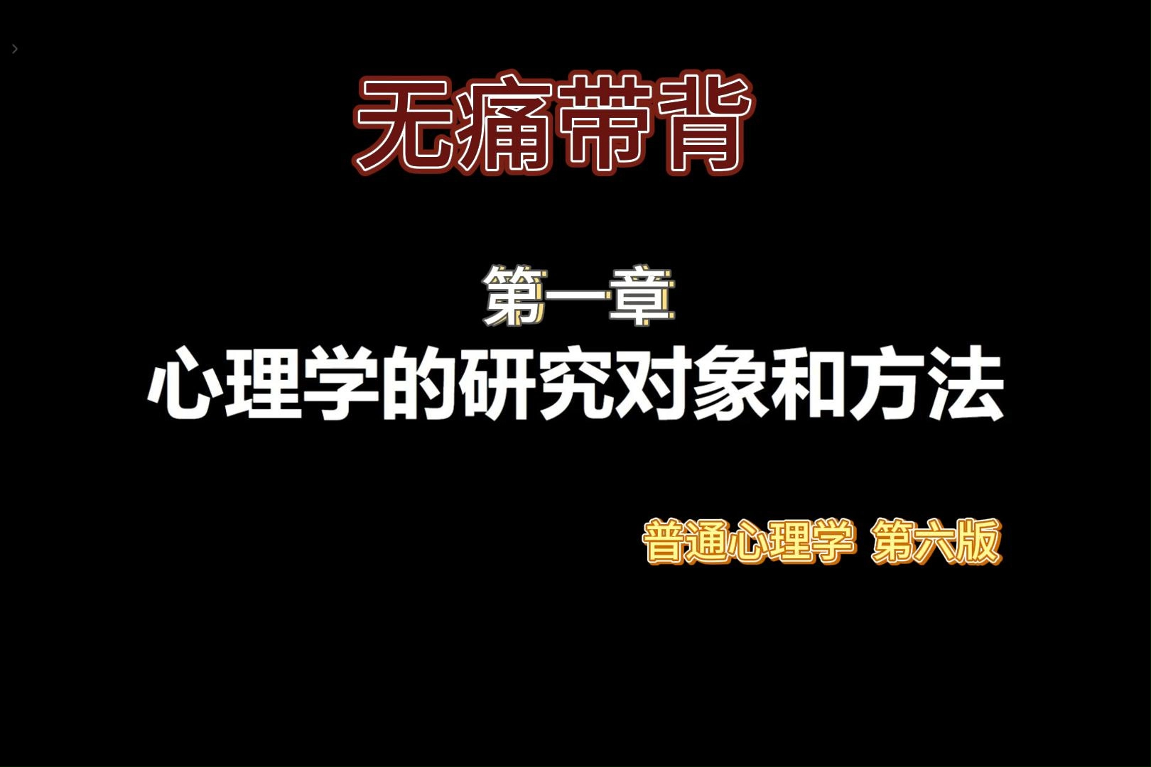 [图]普通心理学第六版详细带背-第一章心理学的研究对象和方法（学习复习磨耳朵）