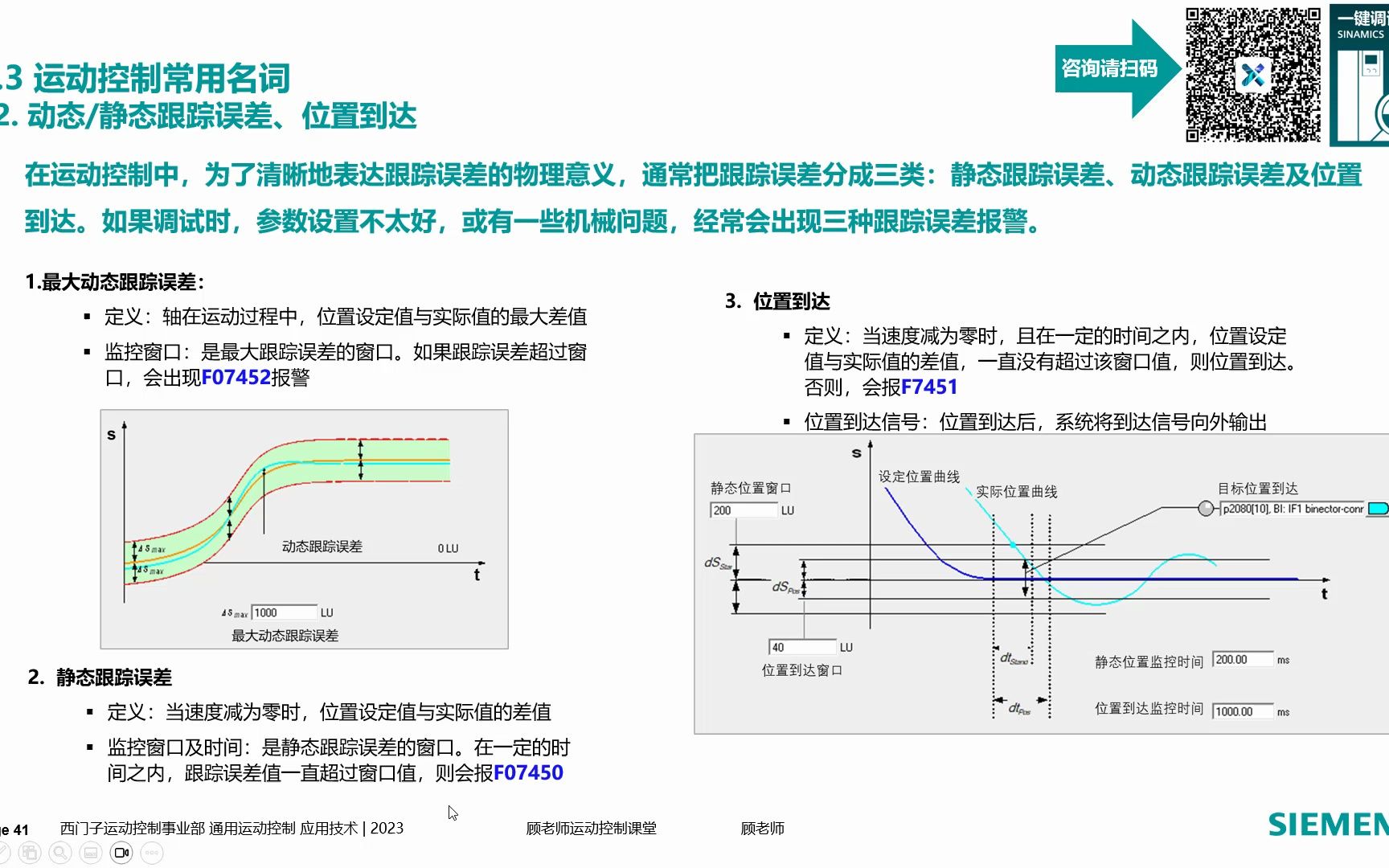 顾老师运动控制课堂动态/静态位置跟踪误差及位置到达哔哩哔哩bilibili