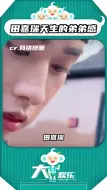 Download Video: 他是怎么做到26岁的人却跟18的弟弟一样啊～好稀饭！！！#云之羽扫楼 #田嘉瑞天生的弟弟感 #可爱