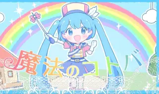 Descargar video: 【初音ミク】魔法的言语【samo】