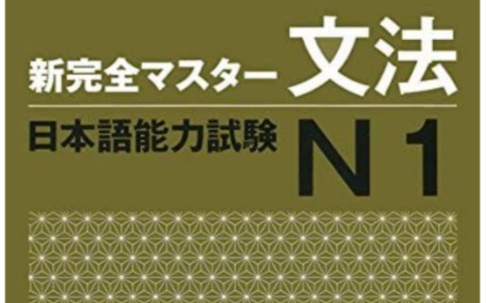 日语能力考试新完全掌握N1新完全マスター文法（1～20課全部）_