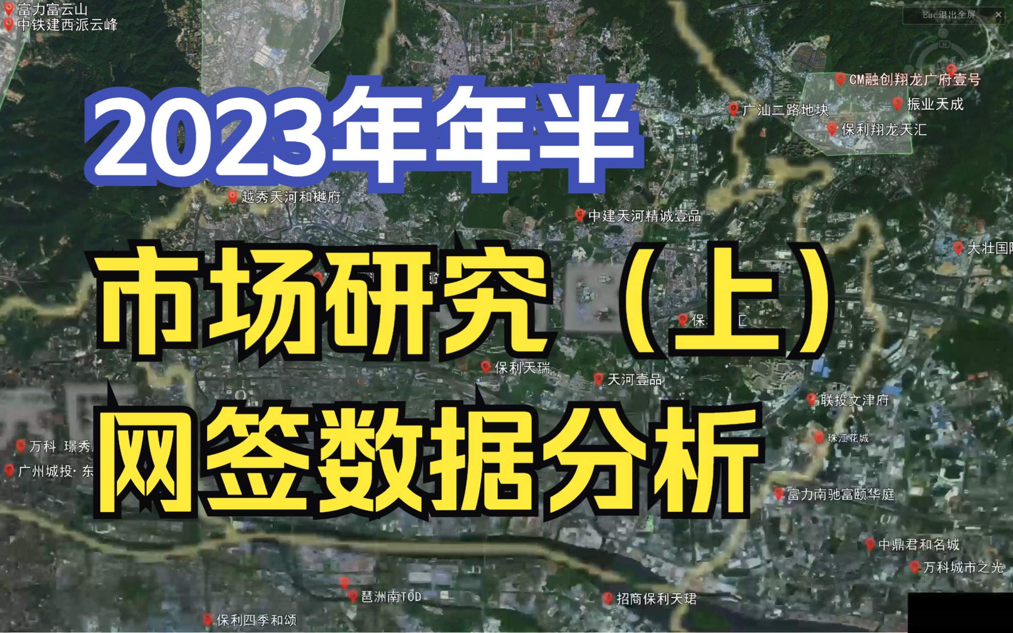 【广州楼市沙盘】大课题:2023年广州年中网签数据详解(上篇天河/海珠/荔湾/黄埔)哔哩哔哩bilibili